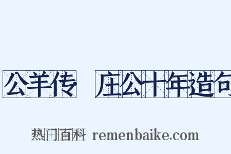 公羊传·庄公十年造句是什么意思的图片